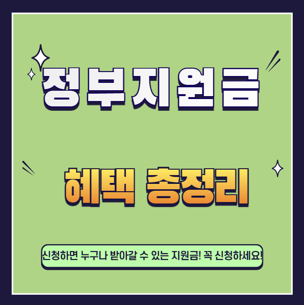 정부지원금-혜택-총정리-설명하는-사진