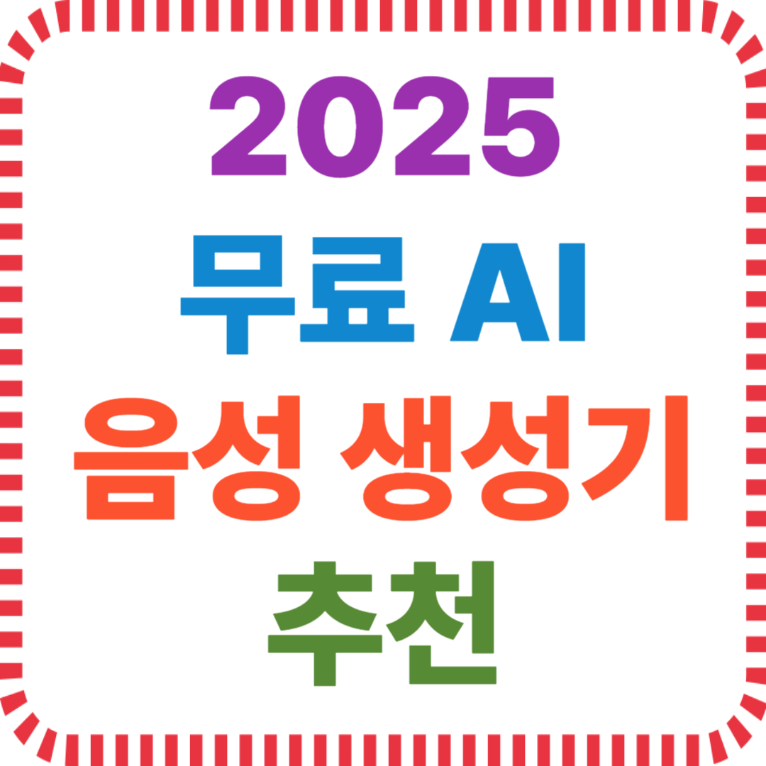 무료 AI 음성 생성기 추천 2025