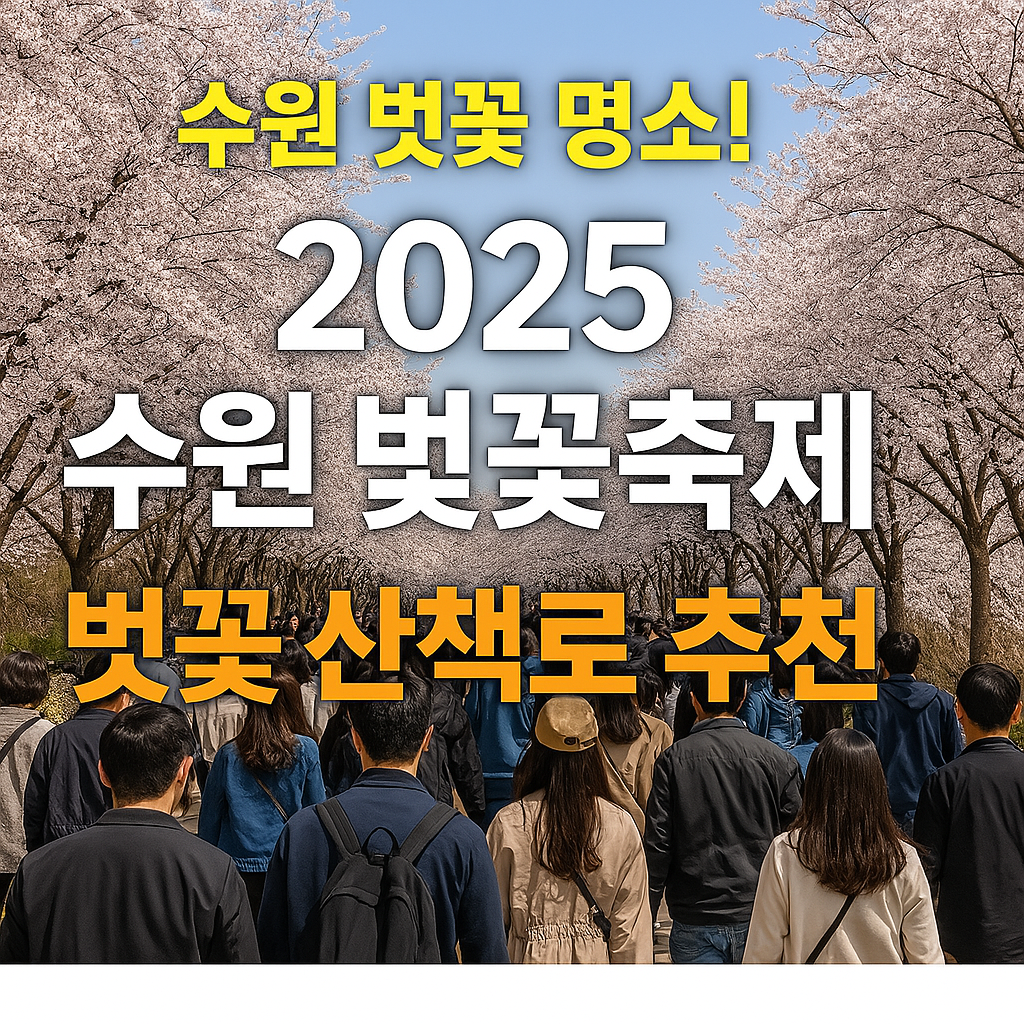 수원벚꽃축제 링크이미지 대체텍스트 삽입