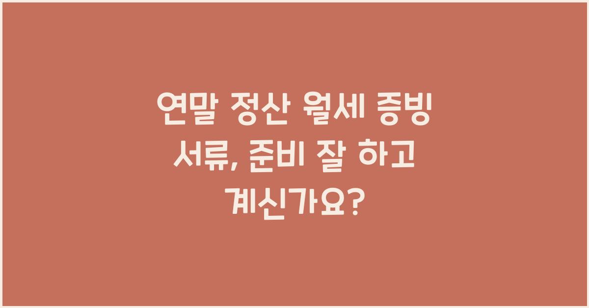 연말 정산 월세 증빙 서류