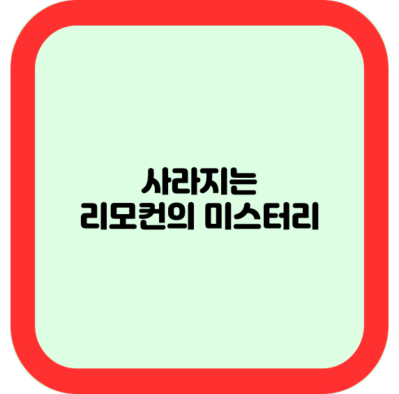 사라지는 리모컨의 미스터리