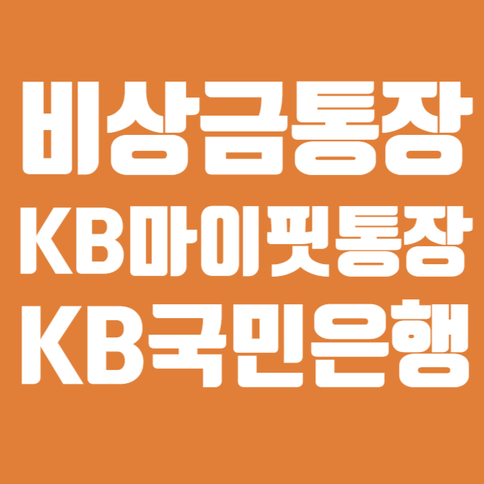 비상금통장