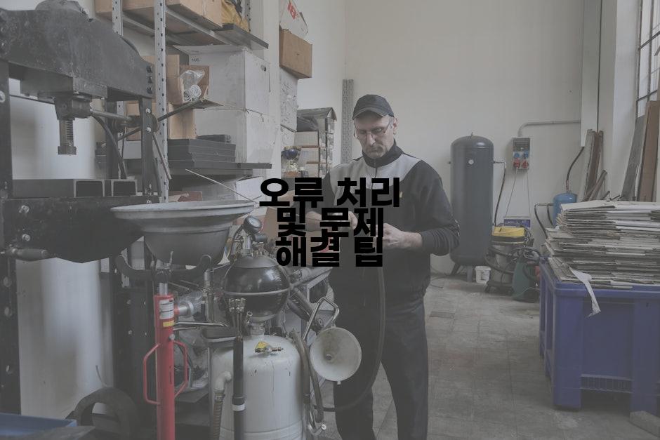 오류 처리 및 문제 해결 팁