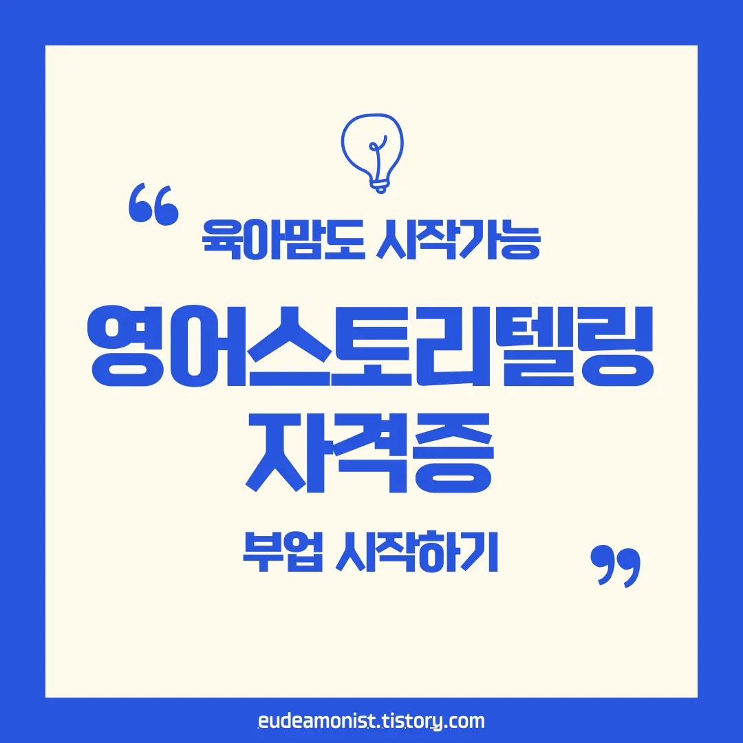 영어스토리텔링 지도사