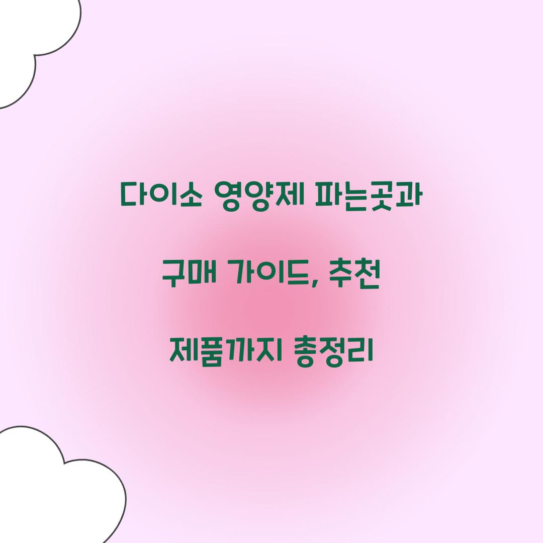 다이소 영양제 파는곳