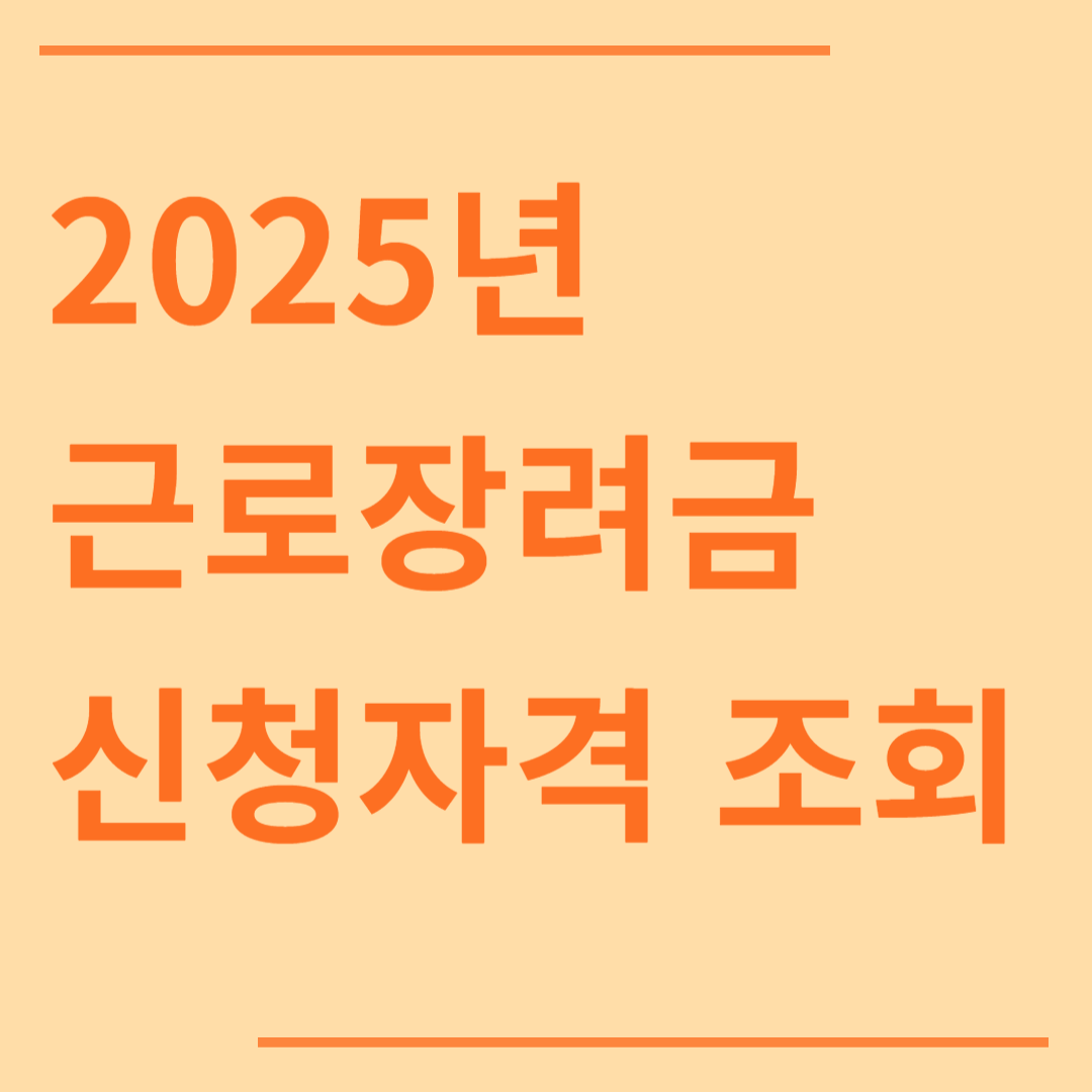 2025년 근로장려금 신청자격 조회