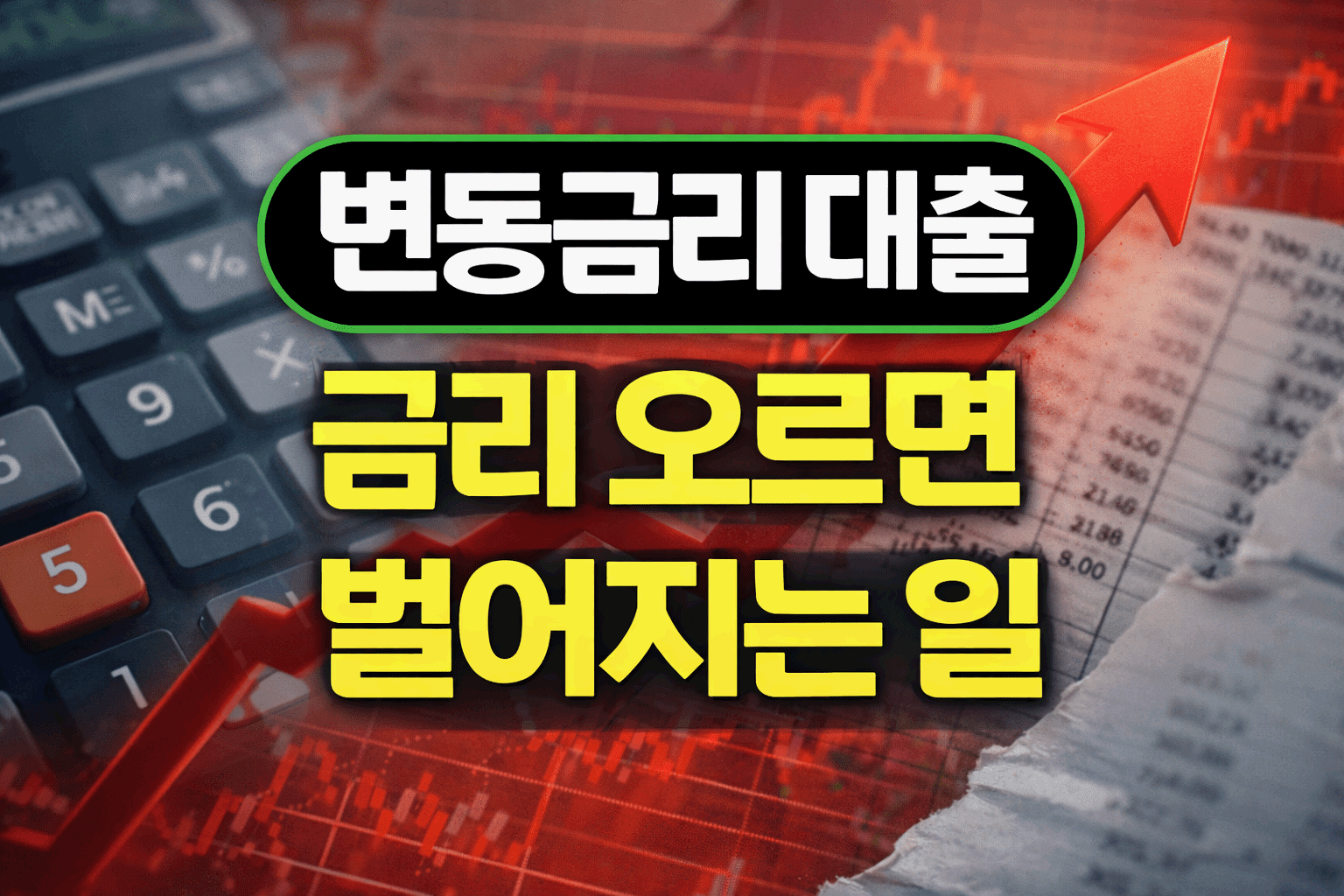 변동금리 대출, 금리 오르면 벌어지는 일