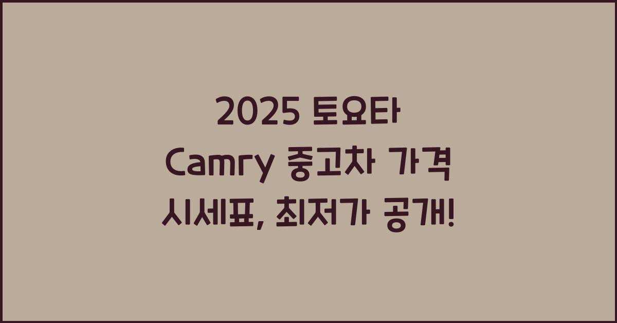 2025 토요타 Camry 중고차 가격 시세표