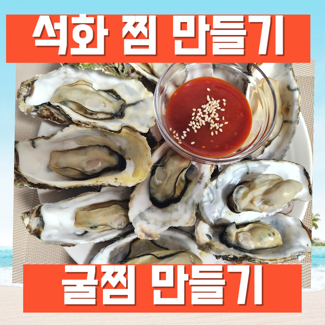 석화찜 굴찜 만들기