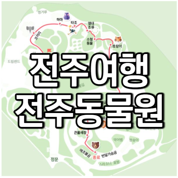 전주여행-전주동물원