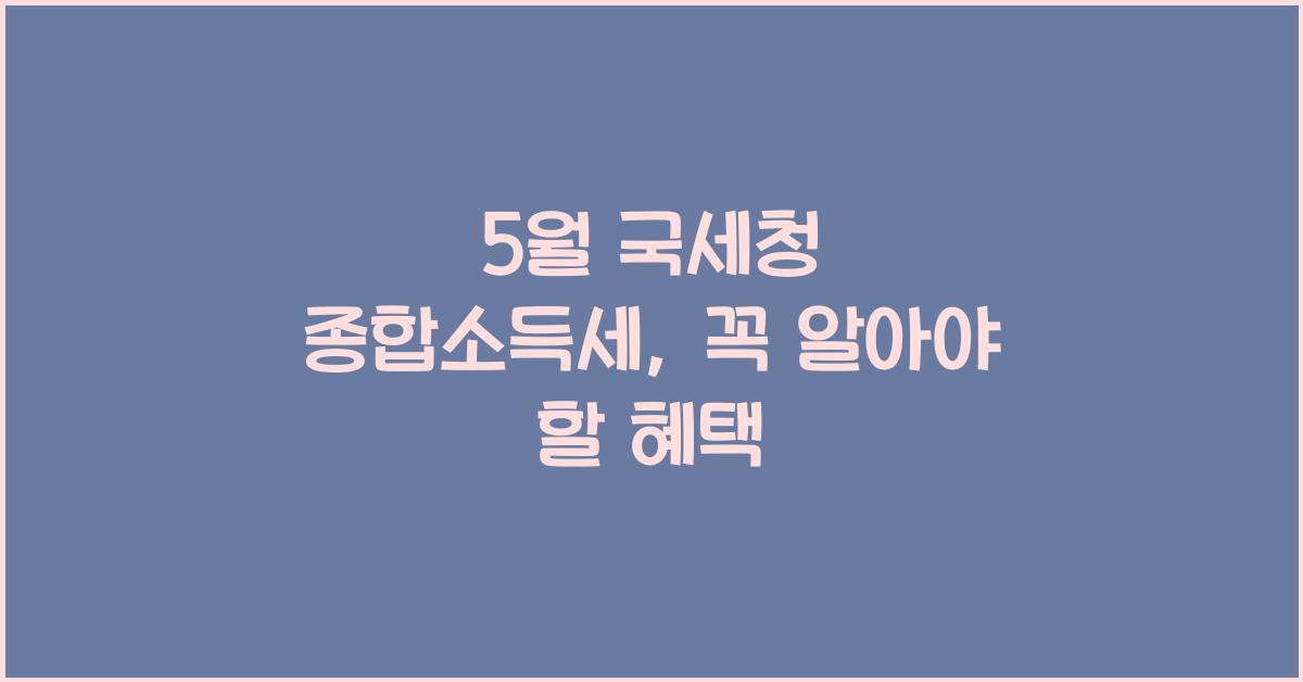 5월 국세청 종합소득세