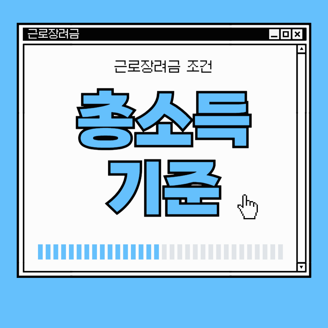 근로장려금 총소득 기준, 예시로 완벽 이해하기