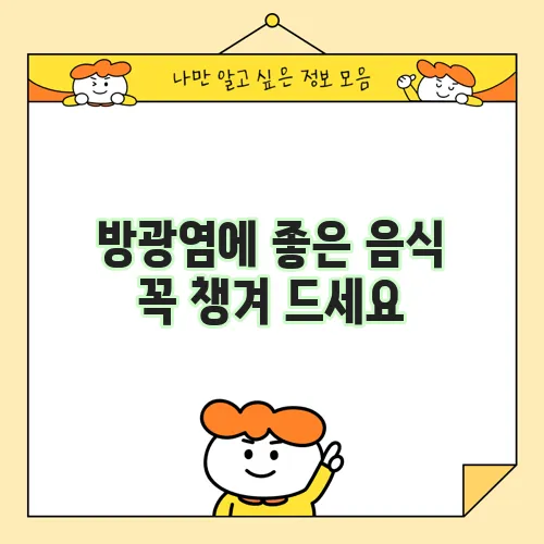 방광염에 좋은 음식 꼭 챙겨 드세요