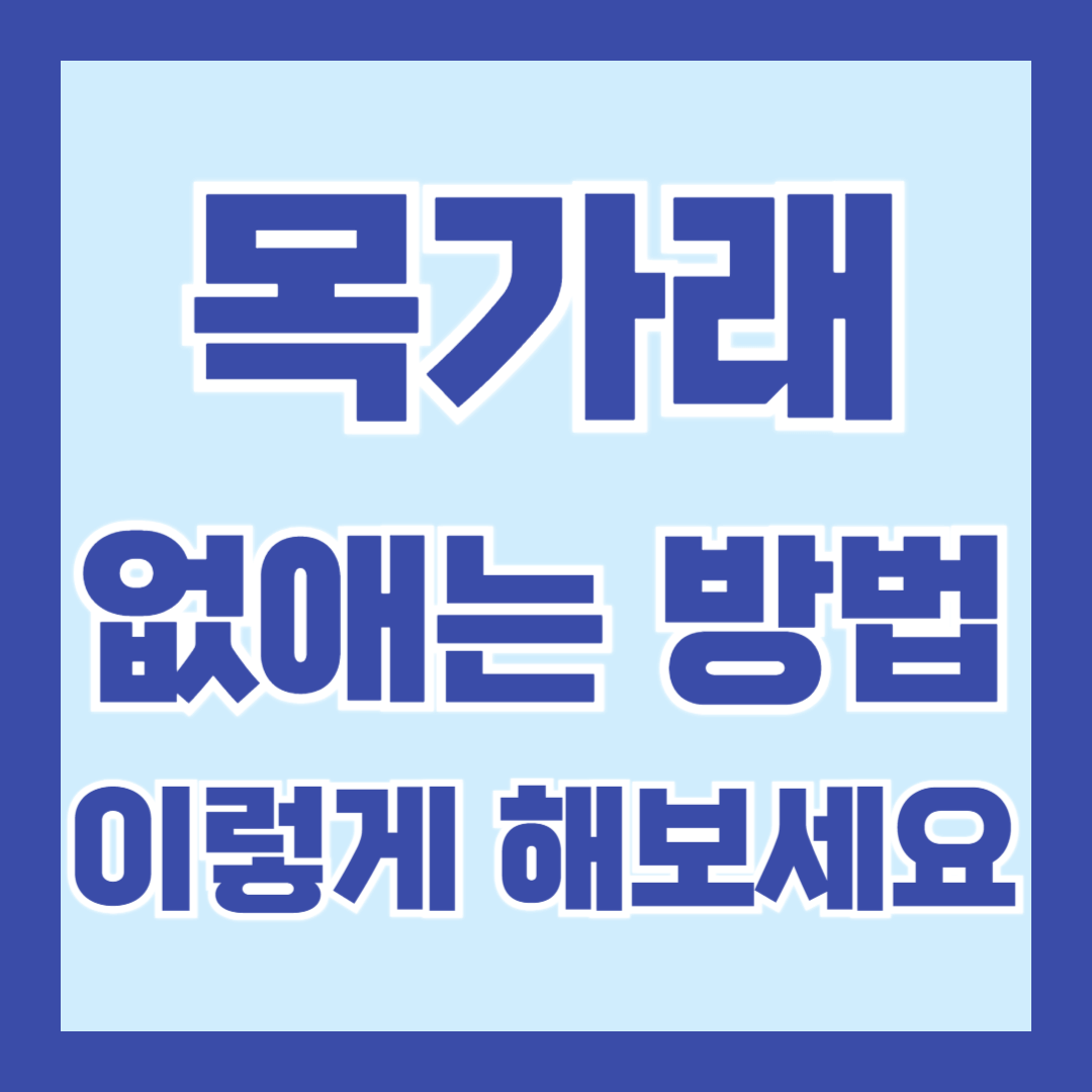 목가래-제거-방법