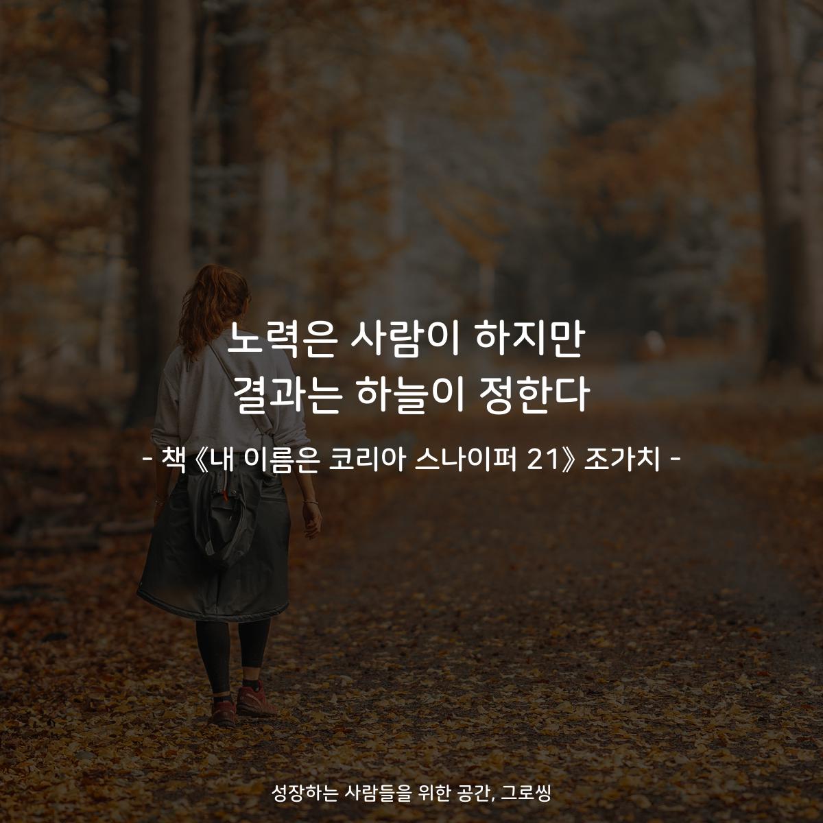 노력은 사람이 하지만
결과는 하늘이 정한다