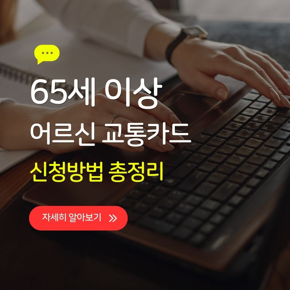 어르신 교통카드 신청절차 안내