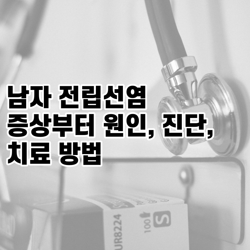 남자 전립선염 증상부터 원인&#44; 진단&#44; 치료 방법