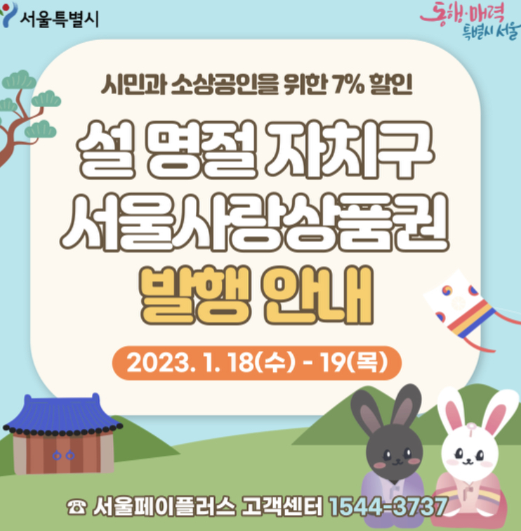서울사랑상품권 구매방법 사용처 7% 할인1