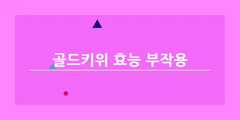 골드키위 효능 부작용_11