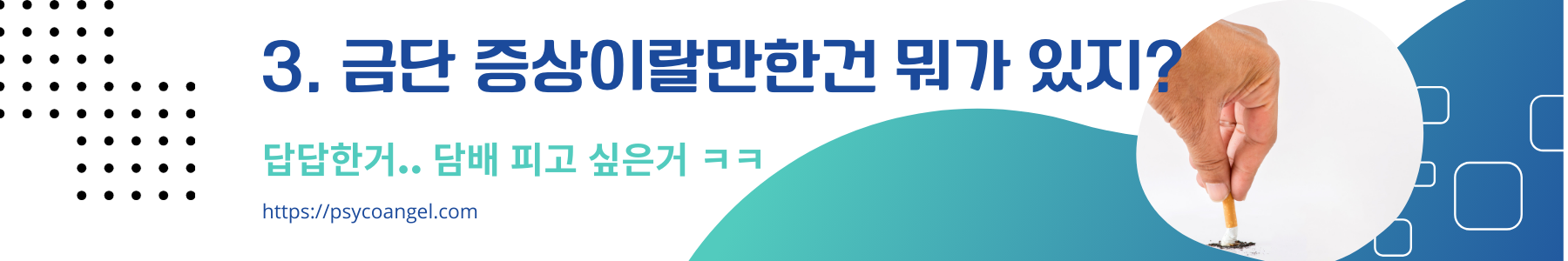 금단 증상?