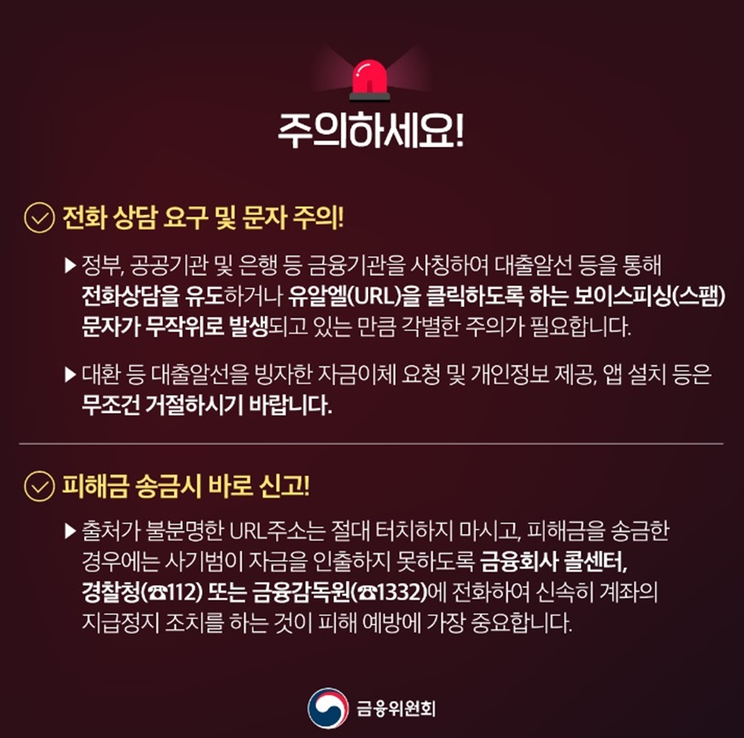 저금리 대환대출 사칭 보이스피싱(스팸) 주의사항 및 피해시 신고센터/전화번호 설명