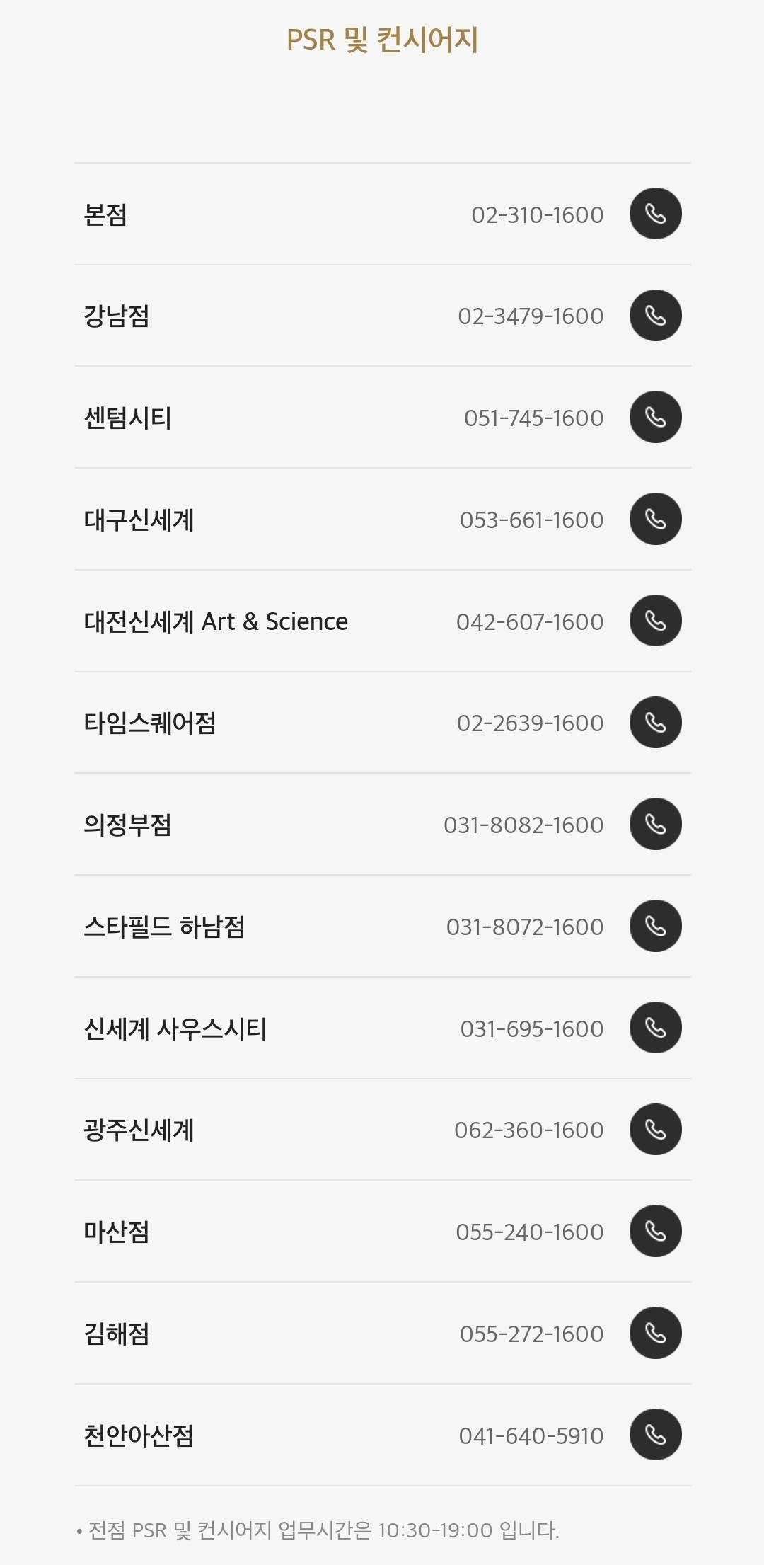 신세계백화점 PSR 및 컨시어지 지점별 전화번호