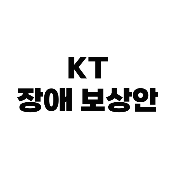 kt장애보상안