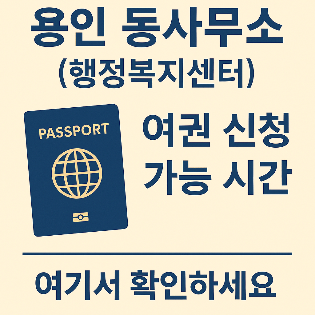 용인 동사무소(행정복지센터)에서 여권 신청 가능한 시간