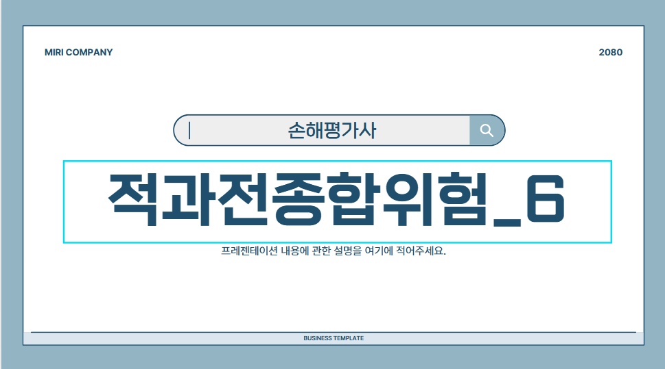 적과전종합위험_6