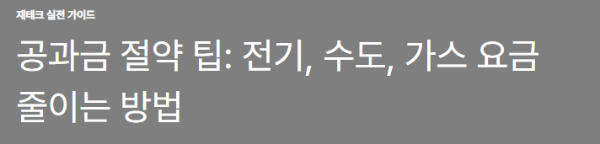 공과금 절약 팁: 전기, 수도, 가스 요금 줄이는 방법
