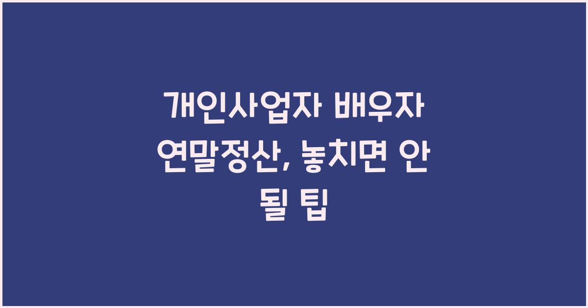 개인사업자 배우자 연말정산
