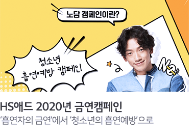 HS애드 2020년 금연캠페인 