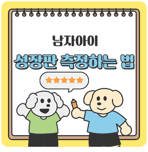 남자아이 성장판 측정법