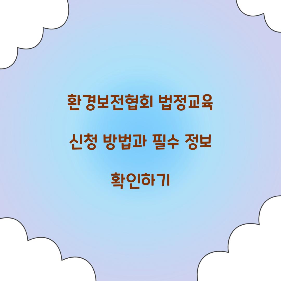 환경보전협회 법정교육