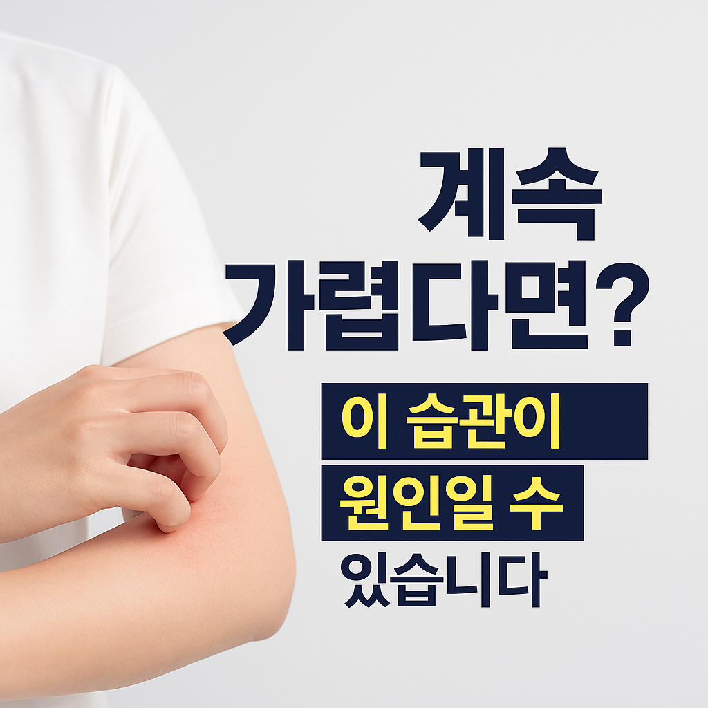 피부 가려움증 원인 긁는 습관