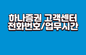 하나증권-고객센터-전화번호
