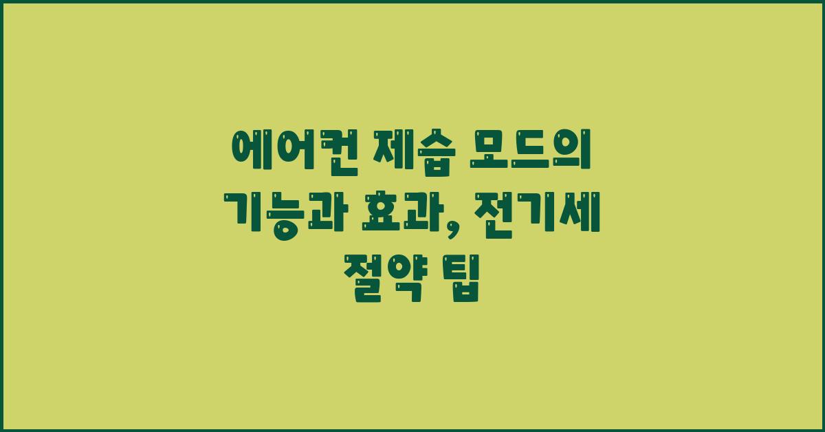 에어컨 제습 모드의 기능과 효과 및 절약 방법