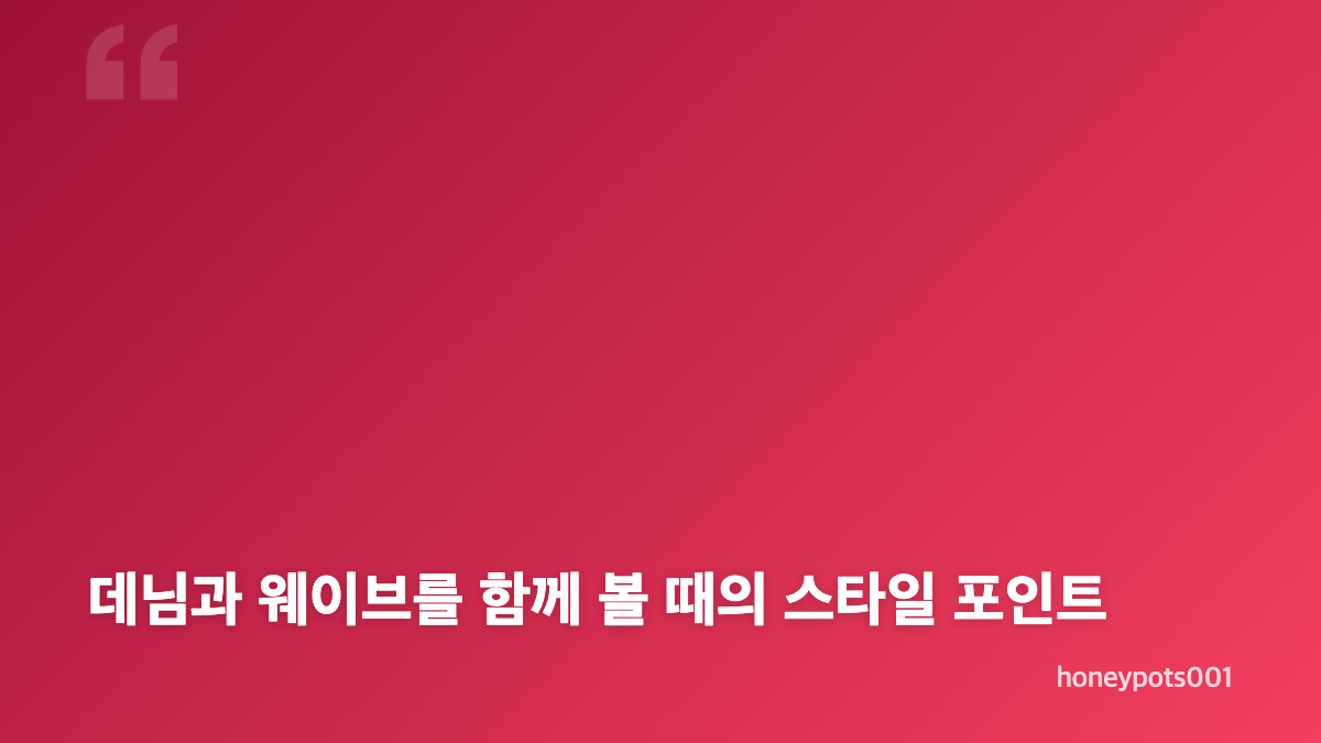 카리나 가을 웨이브와 데님 패션의 특징