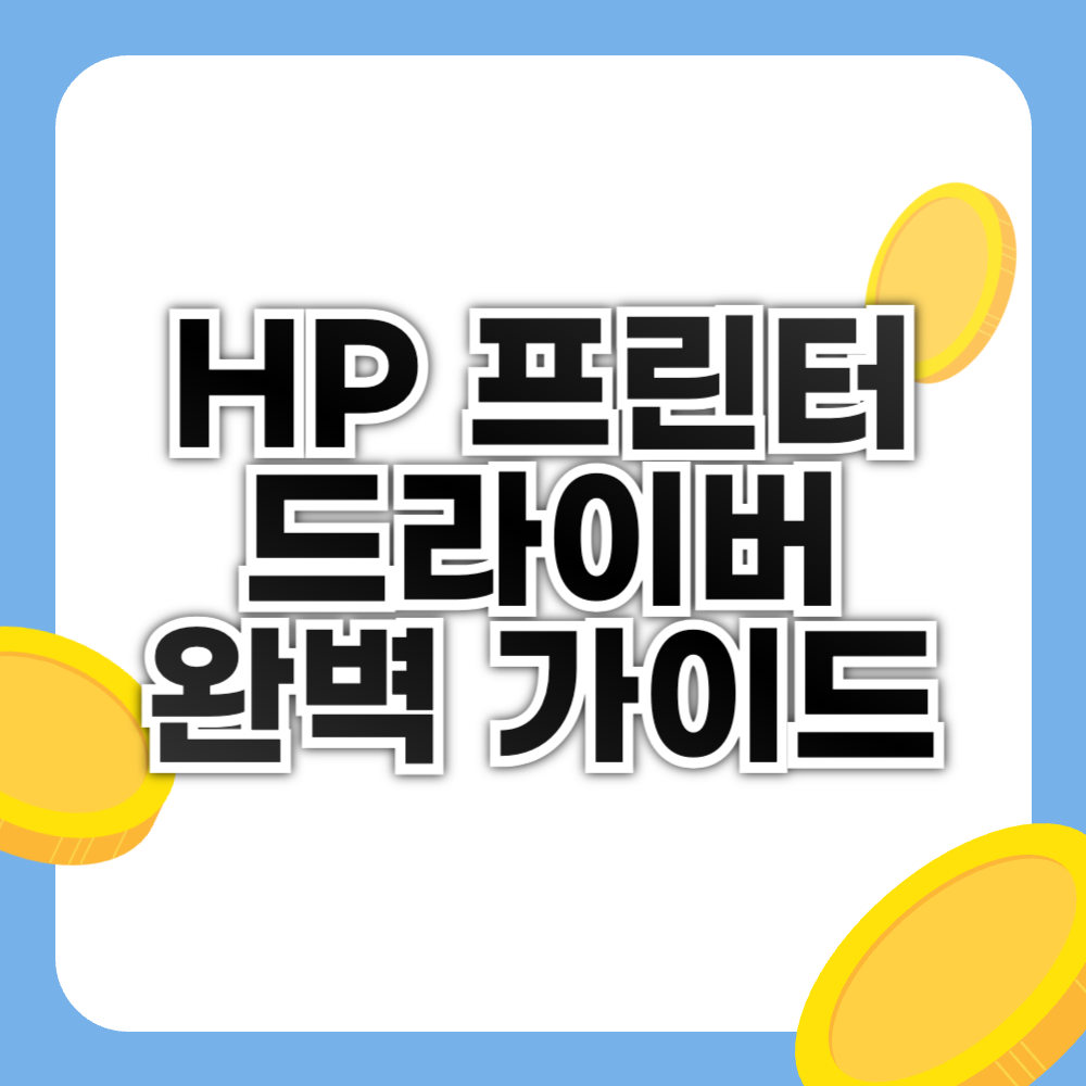 HP 프린터 드라이버 완벽 가이드