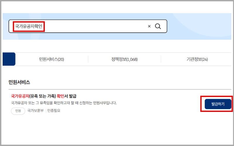 국가유공자-확인-발급