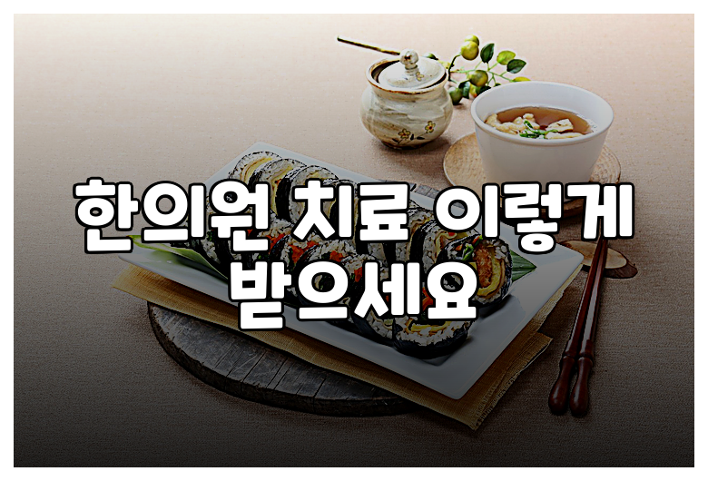 한의원 치료 이렇게 받으세요