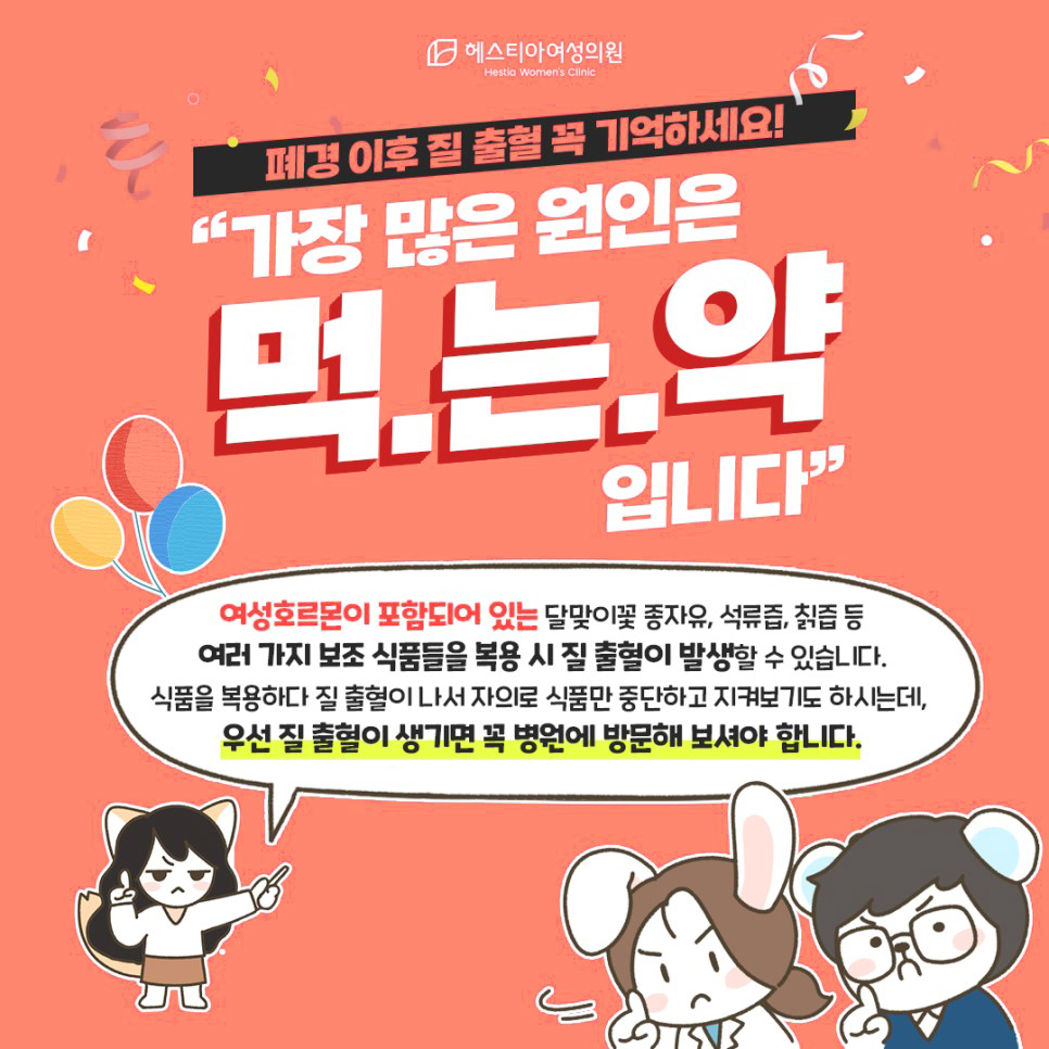 폐경 후 출혈 먹는약