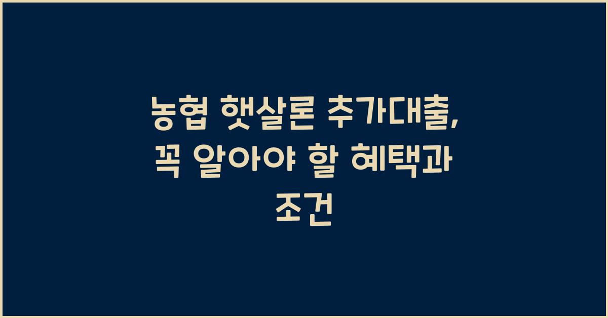 농협 햇살론 추가대출
