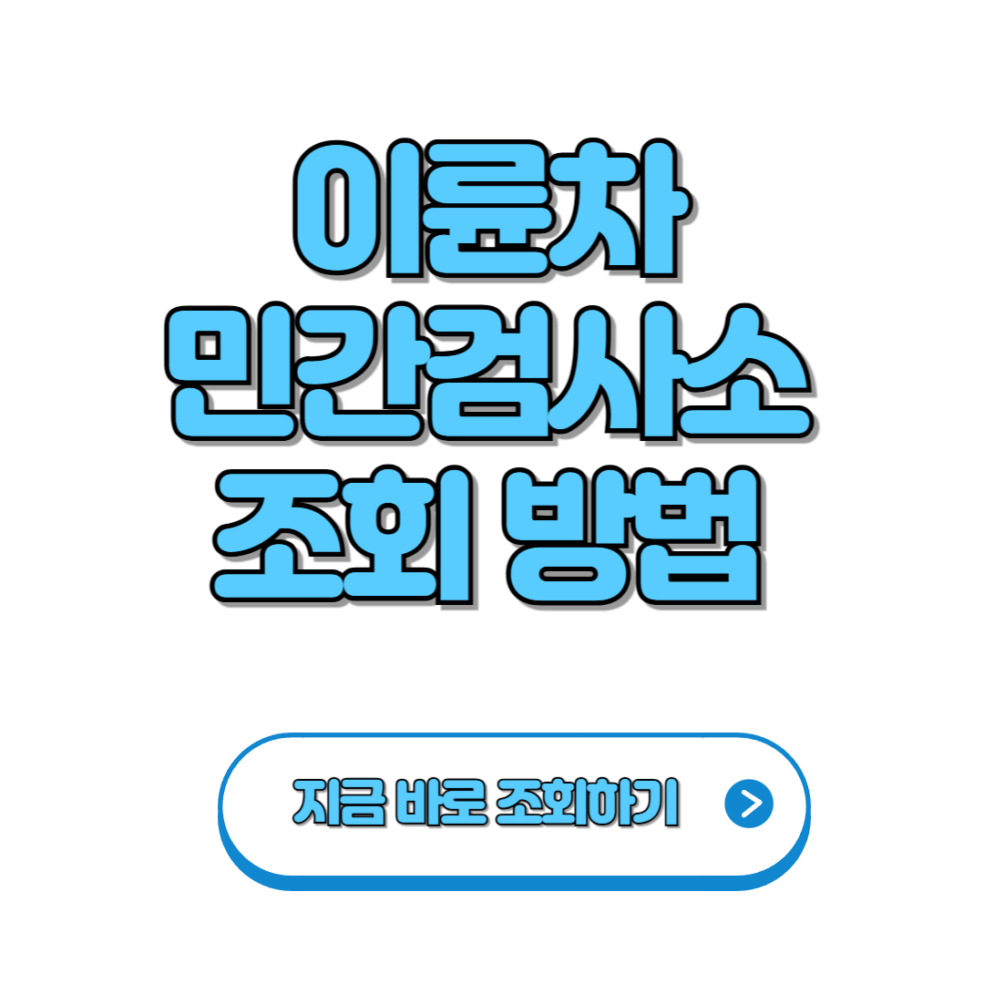이륜차 정기검사 민간검사소 조회하는 방법