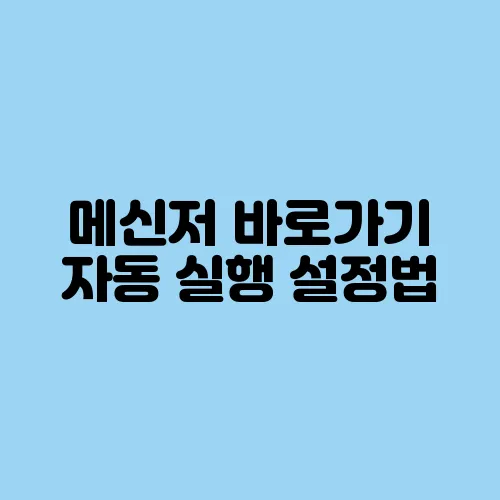 메신저 바로가기 자동 실행 설정법