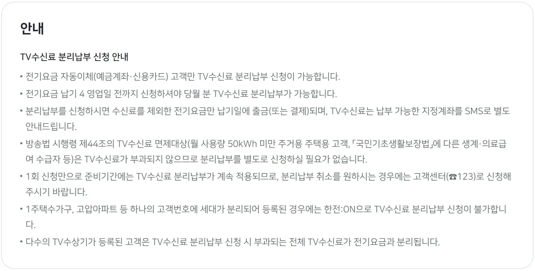 TV수신료 분리징수 유의사항
