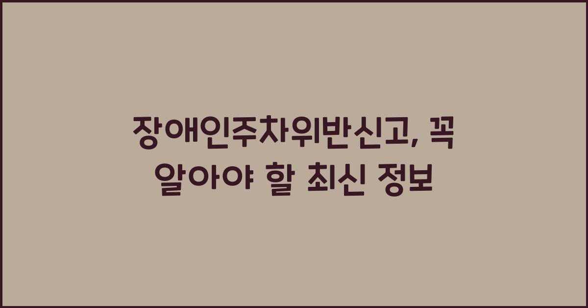 장애인주차위반신고