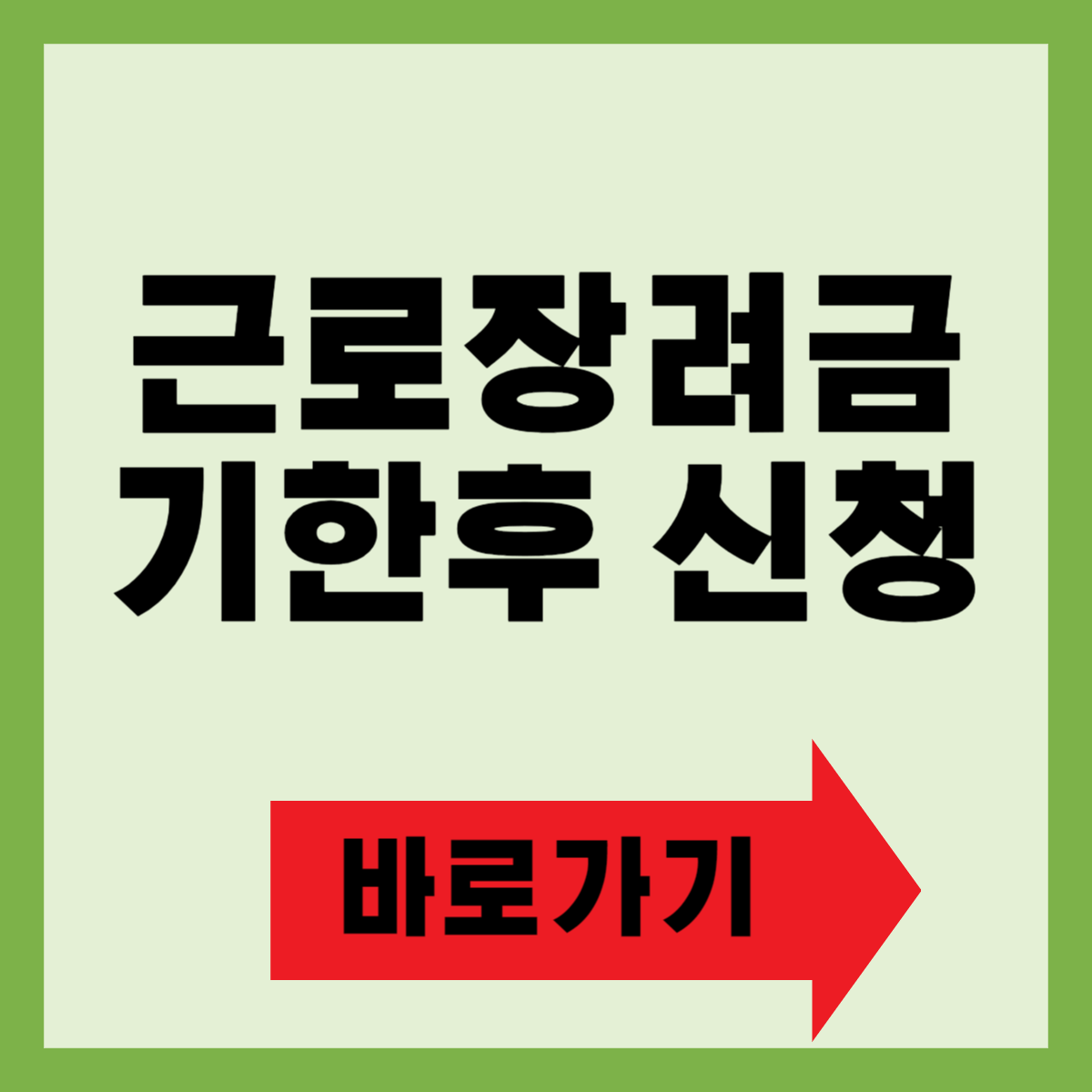 근로장려금 기한후 신청