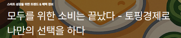 모두를 위한 소비는 끝났다 - 토핑경제로 나만의 선택을 하다