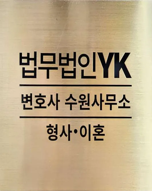 법무법인YK 형사이혼가사전문 변호사 수원분사무소